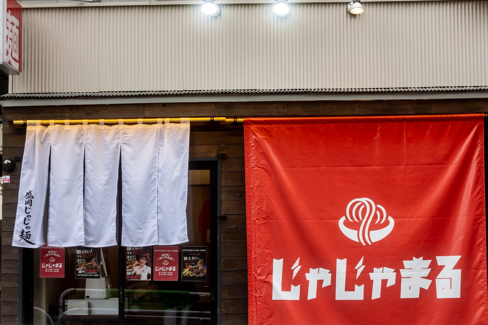 じゃじゃまるの店構え