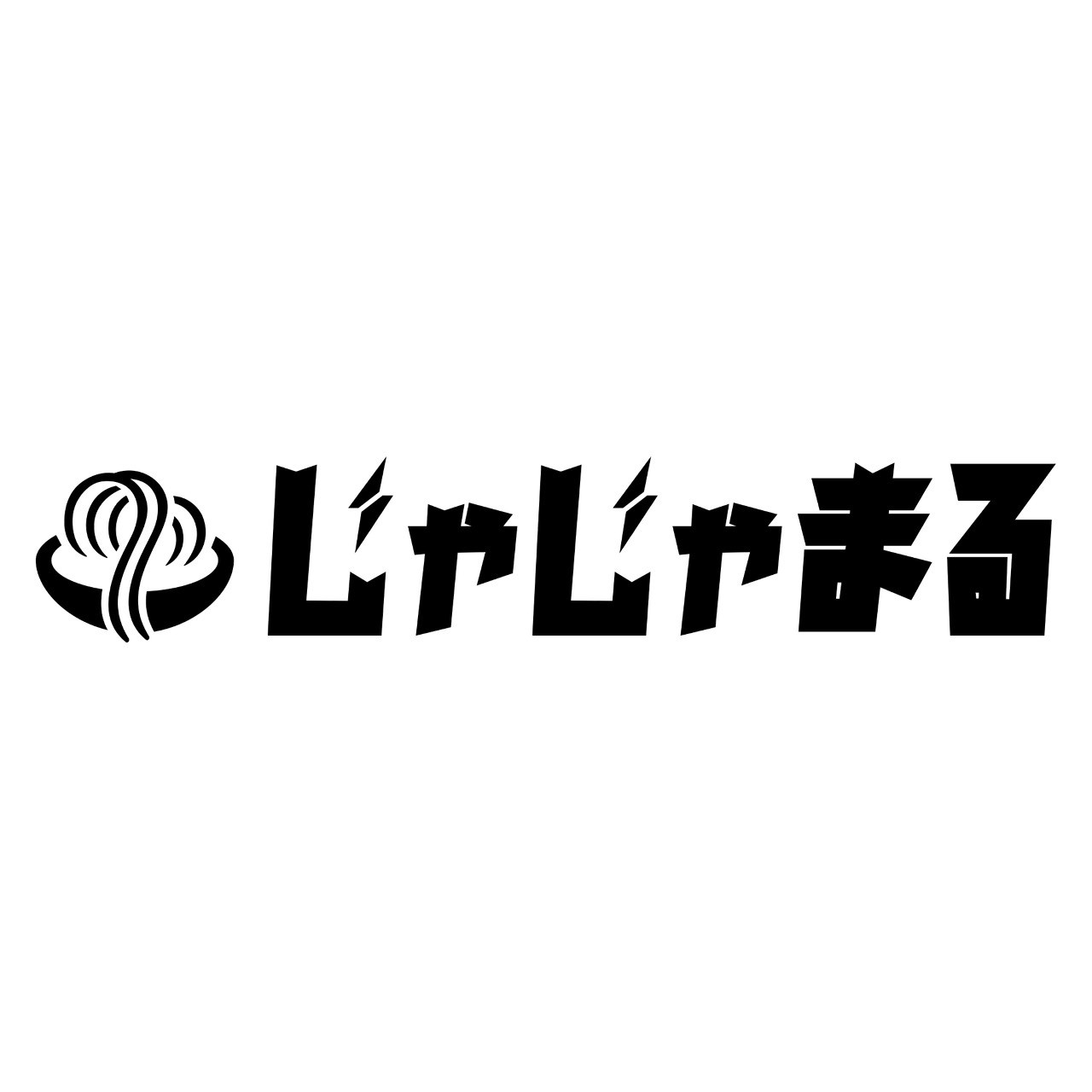 じゃじゃまる